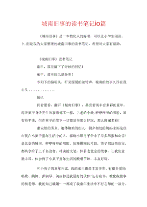城南旧事的读书笔记10篇.docx