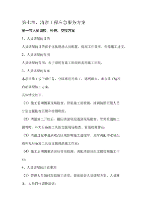 第七章、清淤工程应急服务方案.docx