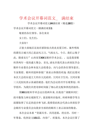 学术会议开幕词范文_圆满结束.docx