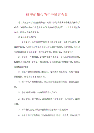 唯美的心痛的句子感言合集.docx