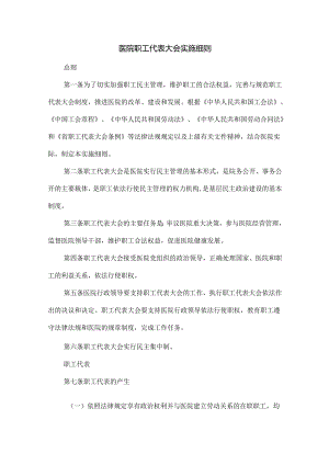医院职工代表大会实施细则.docx