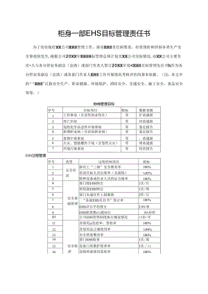 柜身一部EHS目标管理责任书.docx