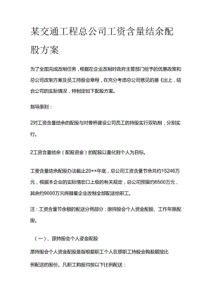 某交通工程总公司工资含量结余配股方案全套.docx