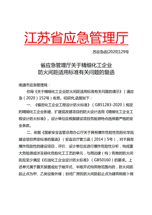 苏应急函〔2020〕129号江苏省应急管理厅关于精细化工企业防火间距适用标准有关问题的复函.docx