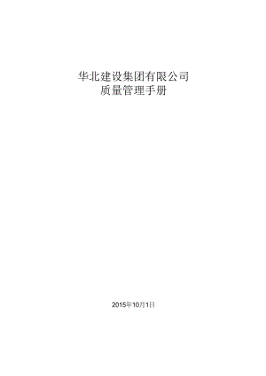 华北建设集团有限公司质量管理手册.docx