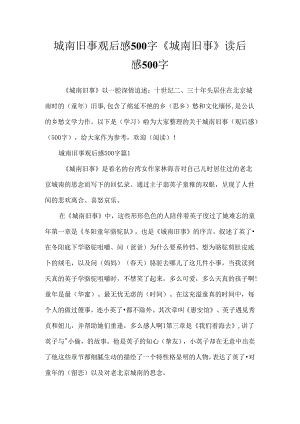 城南旧事观后感500字 《城南旧事》读后感500字.docx