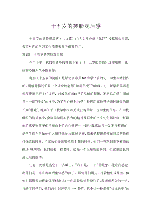 十五岁的笑脸观后感.docx