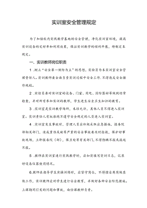 职业技术学校实训室安全管理规定.docx