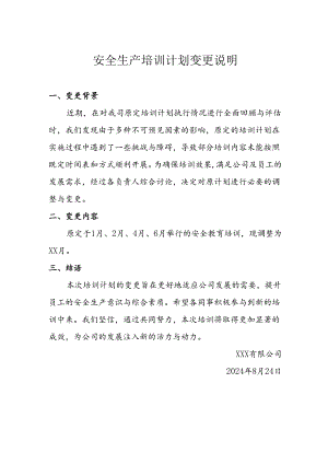 安全生产培训计划变更说明.docx