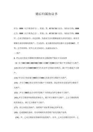 婚后归属协议书.docx