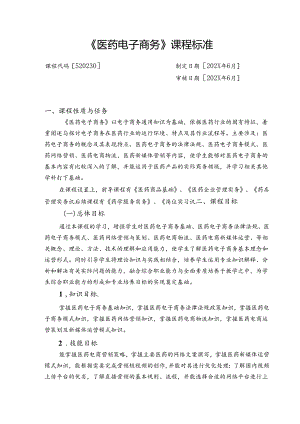 职业技术学校《医药电子商务》课程标准.docx