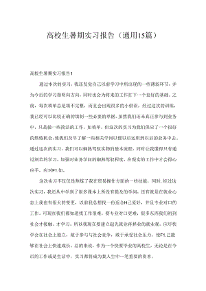大学生暑期实习报告(通用15篇).docx
