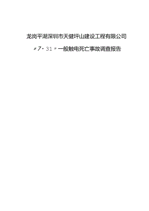触电 龙岗平湖7 ·31”一般触电死亡事故调查报告.docx