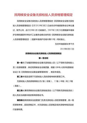 民用核安全设备无损检验人员资格管理规定 （HAF602-2019).docx