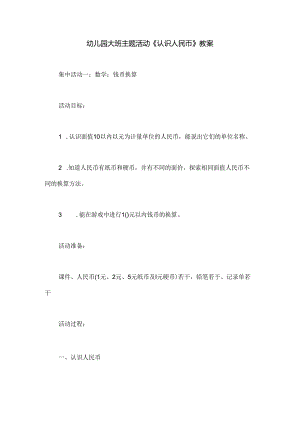 幼儿园大班主题活动《认识人民币》教案.docx