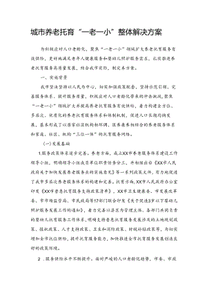 城市养老托育发展规划“一老一小”整体解决方案.docx
