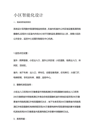 小区智能化设计全套.docx