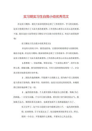 实习期实习生自我小结优秀范文.docx