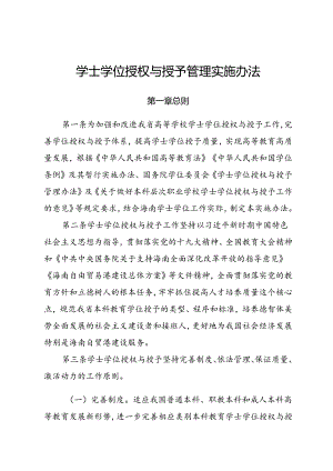 学士学位授权与管理办法.docx
