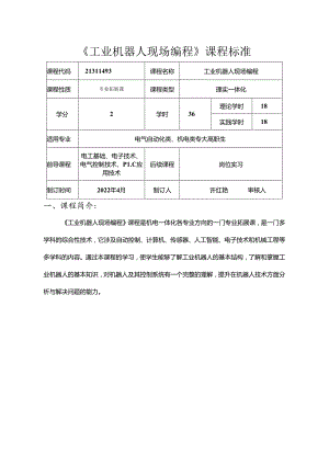 职业技术学校电气自动化技术《工业机器人现场编程》课程标准.docx