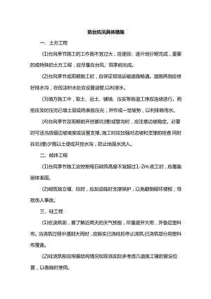 防台抗汛具体措施.docx
