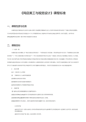 职业技术学校《网店美工与视觉设计》课程标准.docx