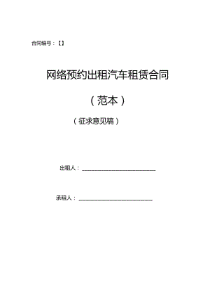 网络预约出租汽车租赁合同（范本）（征求意见稿）.docx