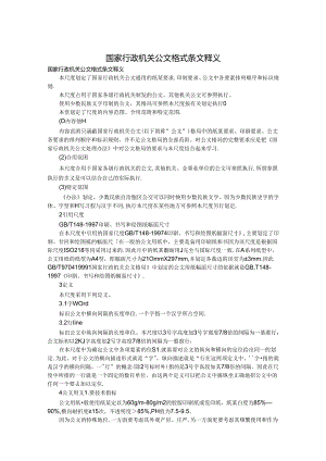国家行政机关公文格式条文释义范文.docx
