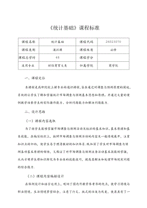 职业技术学院《统计基础》课程标准.docx