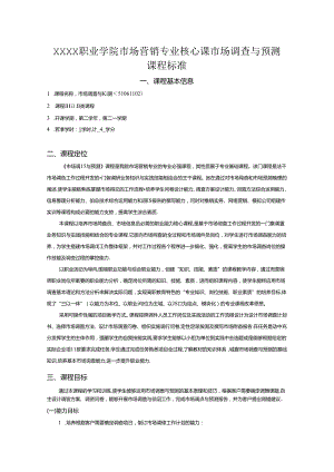 职业学院市场营销专业核心课市场调查与预测课程标准.docx