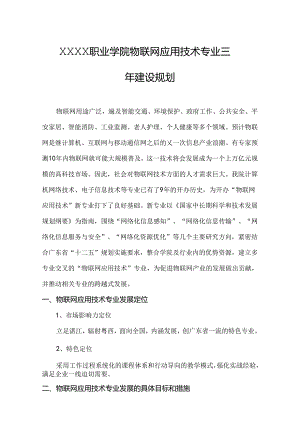 职业学院物联网应用技术专业三年建设规划.docx