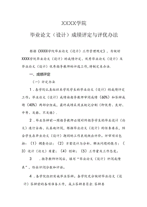 大学学院毕业论文（设计）成绩评定与评优办法.docx