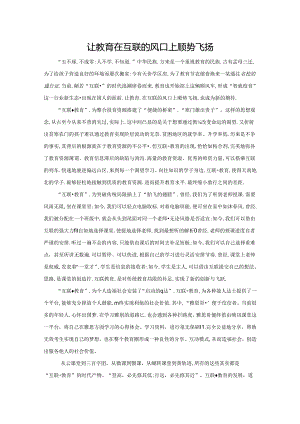 范文83：让教育在互联网的风口上顺势飞扬范文.docx