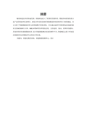 智能化数控系统中智能数据检测单元的设计与实现.docx