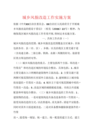 城乡风貌改造工作实施方案.docx
