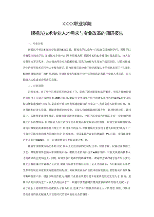职业学院眼视光技术专业人才需求与专业改革的调研报告.docx