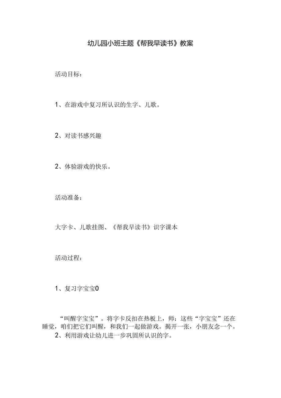 幼儿园小班主题《帮我早读书》教案.docx_第1页