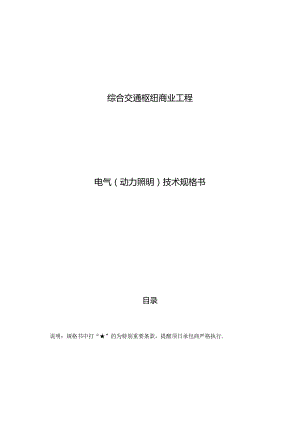 综合交通枢纽商业工程--电气（动力照明）技术规格书.docx
