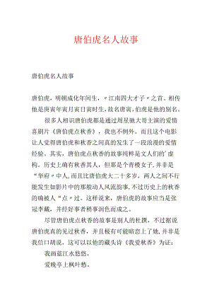 唐伯虎名人故事.docx