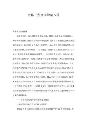 合作开发合同锦集八篇.docx