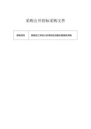 高级技工学校大目湾校区后勤托管服务采购招标文件.docx