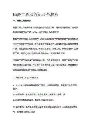 隐蔽工程验收记录全解析全套.docx
