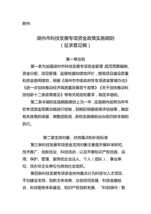 湖州市科技发展专项资金管理实施细则（征求意见稿）.docx