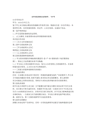 合作关系证明范文.docx