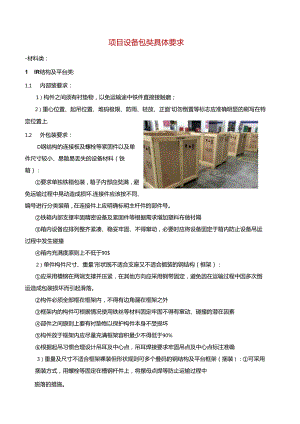 项目设备包装具体要求.docx