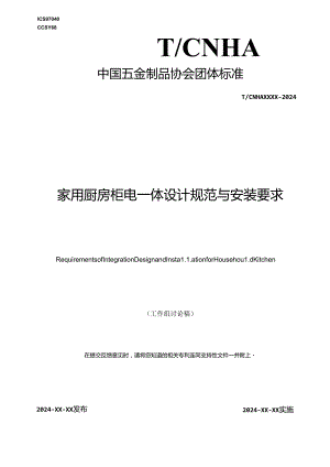 家用厨房柜电一体设计规范与安装要求.docx