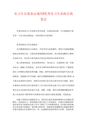 实习生自我鉴定通用-优秀实习生大学自我鉴定.docx