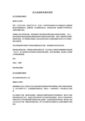实习生辞职申请书范例.docx