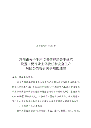惠安监〔2017〕201号 惠州市安全生产监督管理局关于规范设置工贸行业主体责任和安全生产风险公告等有关事项的通知 .docx