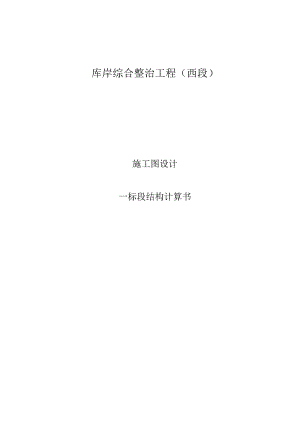 库岸综合整治工程（西段）-一标段结构计算书.docx